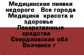 Медицинские пиявки недорого - Все города Медицина, красота и здоровье » Лекарственные средства   . Свердловская обл.,Волчанск г.